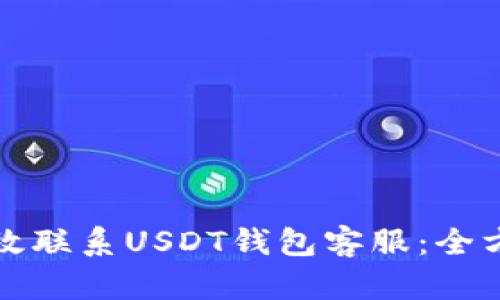 如何有效联系USDT钱包客服：全方位指南
