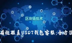 如何有效联系USDT钱包客服：全方位指南