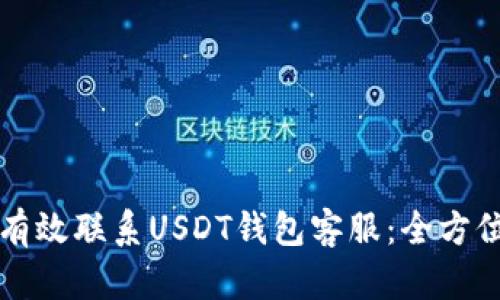 如何有效联系USDT钱包客服：全方位指南