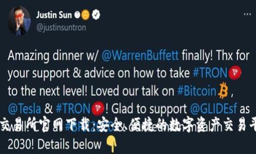 TP交易所官网下载：安全、便捷的数字资产交易平台