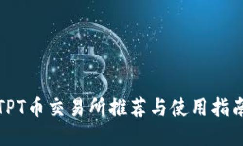 TPT币交易所推荐与使用指南