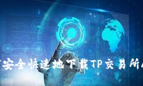 如何安全快速地下载TP交易所APP？