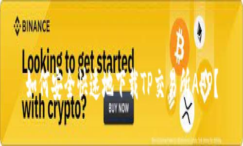 如何安全快速地下载TP交易所APP？