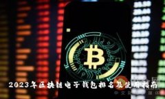 2023年区块链电子钱包排名