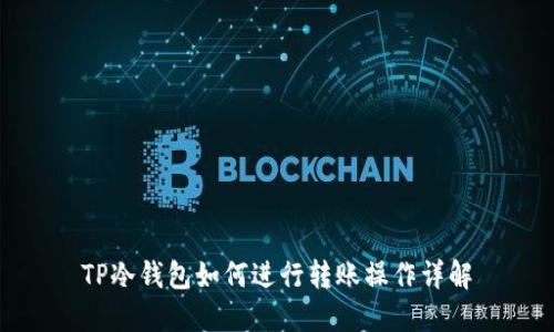 TP冷钱包如何进行转账操作详解