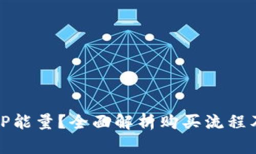 如何购买TP能量？全面解析购买流程及注意事项