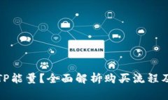 如何购买TP能量？全面解析