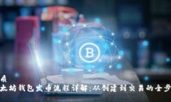优质以太坊钱包发币流程详解：从创建到交易的