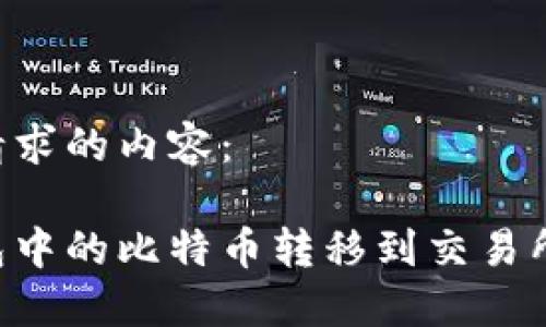 以下是您请求的内容：

如何将钱包中的比特币转移到交易所：详细指南