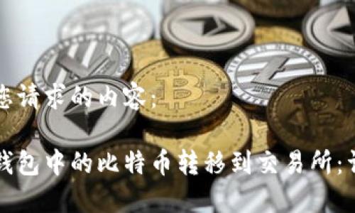 以下是您请求的内容：

如何将钱包中的比特币转移到交易所：详细指南