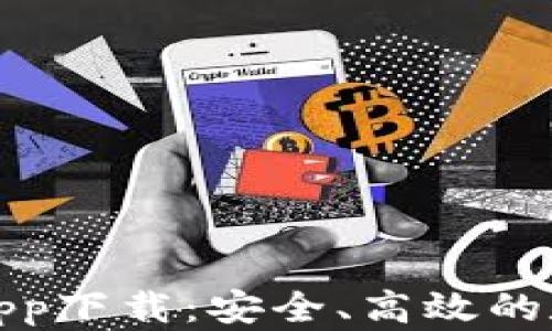 
TP钱包官网首页app下载：安全、高效的数字资产管理工具