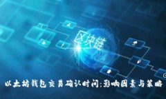 以太坊钱包交易确认时间