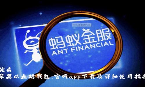 优质
苹果以太坊钱包：官网app下载及详细使用指南