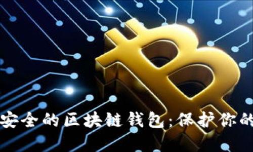 如何选择安全的区块链钱包：保护你的数字资产