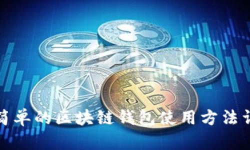 最简单的区块链钱包使用方法详解