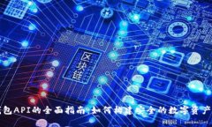 以太坊钱包API的全面指南
