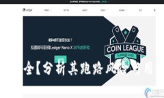 TP钱包是否安全？分析其跑