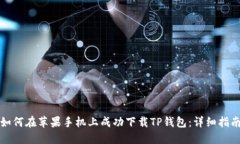 如何在苹果手机上成功下