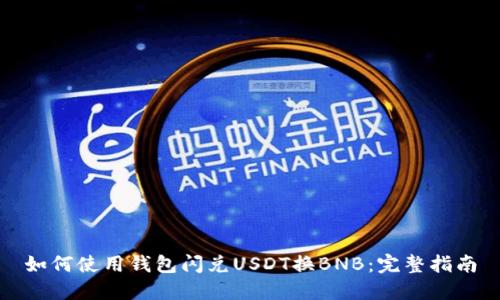 如何使用钱包闪兑USDT换BNB：完整指南