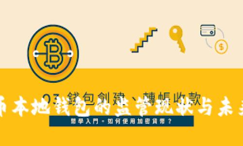 比特币本地钱包的监管现状与未来发展