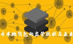 比特币本地钱包的监管现状与未来发展