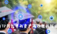 如何将TP钱包中的资产成功转移到交易所？