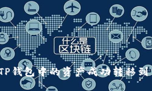如何将TP钱包中的资产成功转移到交易所？