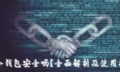  TP冷钱包安全吗？全面解析及使用指南