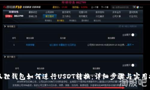 小狐狸钱包如何进行USDT转换：详细步骤与实用技巧
