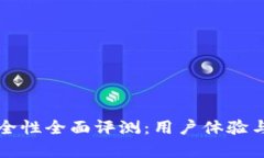 TP钱包安全性全面评测：用