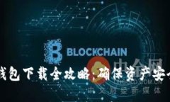 区块链冷热钱包下载全攻