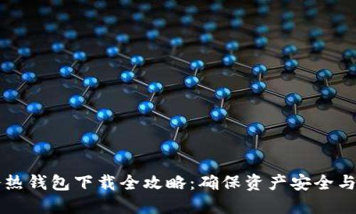 区块链冷热钱包下载全攻略：确保资产安全与高效管理
