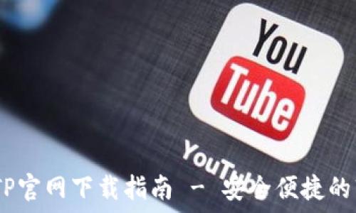   
  
  

  
  

  
  

  

  

  

2024年最新TP官网下载指南 - 安全便捷的软件下载体验