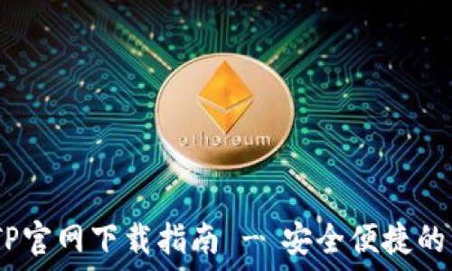   
  
  

  
  

  
  

  

  

  

2024年最新TP官网下载指南 - 安全便捷的软件下载体验