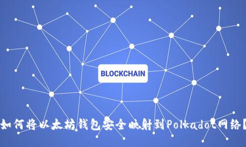 如何将以太坊钱包安全映射到Polkadot网络？