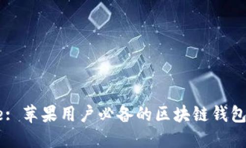 Title: 苹果用户必备的区块链钱包推荐