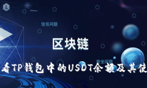 如何查看TP钱包中的USDT余额及其使用方法