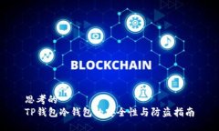 思考的  TP钱包冷钱包的安