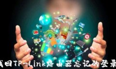 如何找回TP-Link路由器忘记