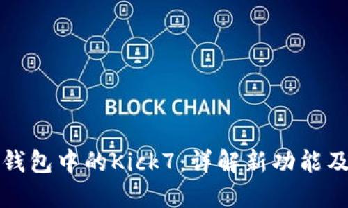 以太坊钱包中的Kick7：详解新功能及其影响