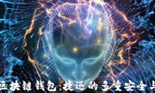 
深入理解区块链钱包：捷迅的多重安全与使用优势