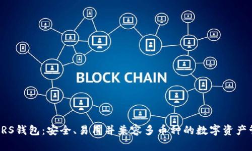 比特币PRS钱包：安全、易用并兼容多币种的数字资产管理利器