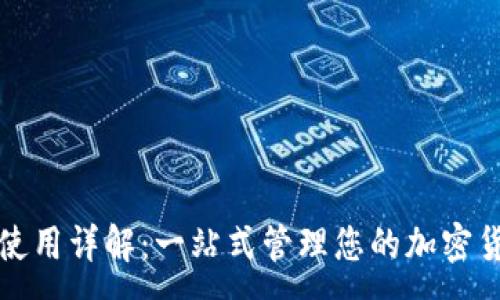 :
TP钱包使用详解：一站式管理您的加密货币资产