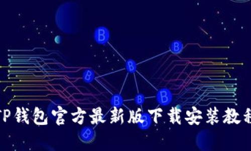 TP钱包官方最新版下载安装教程