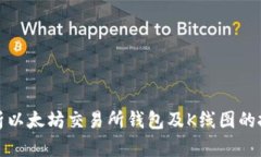 深入解析以太坊交易所钱