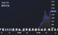 TP官方网下载2024最新版：