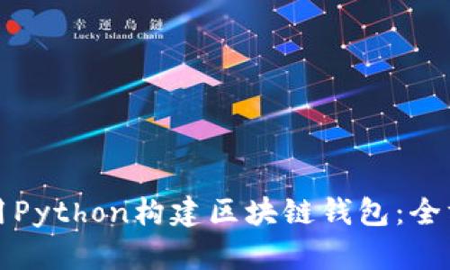 如何使用Python构建区块链钱包：全方位指南
