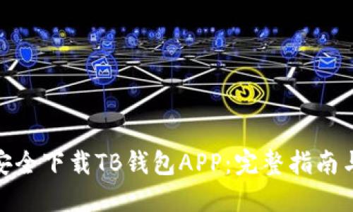 如何安全下载TB钱包APP：完整指南与步骤