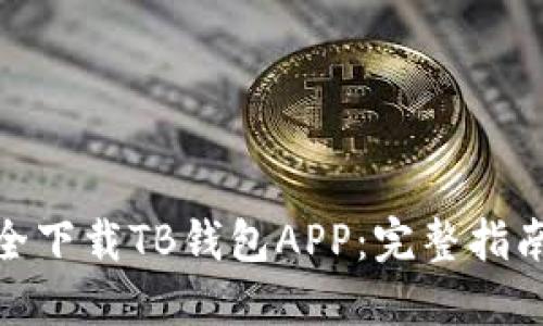 如何安全下载TB钱包APP：完整指南与步骤