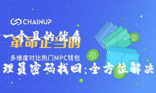 思考一个且的优质

tp管理员密码找回：全方位解决方案